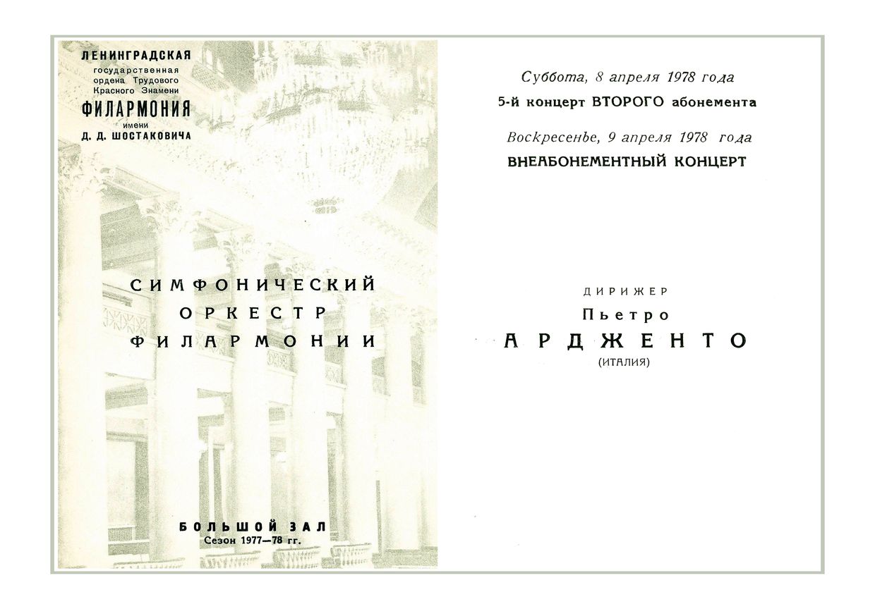 Симфонический концерт
Дирижер – Пьетро Ардженто (Италия)